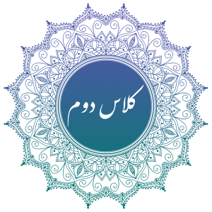 کلاس دوم