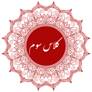 کلاس سوم
