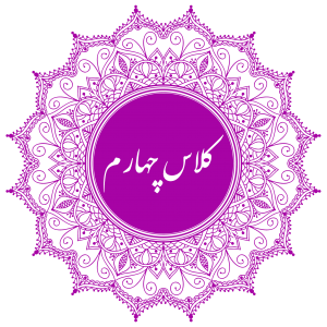 کلاس چهارم