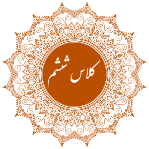 کلاس ششم