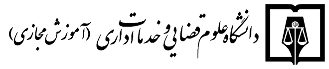 آموزش مجازی دانشگاه علوم قضایی